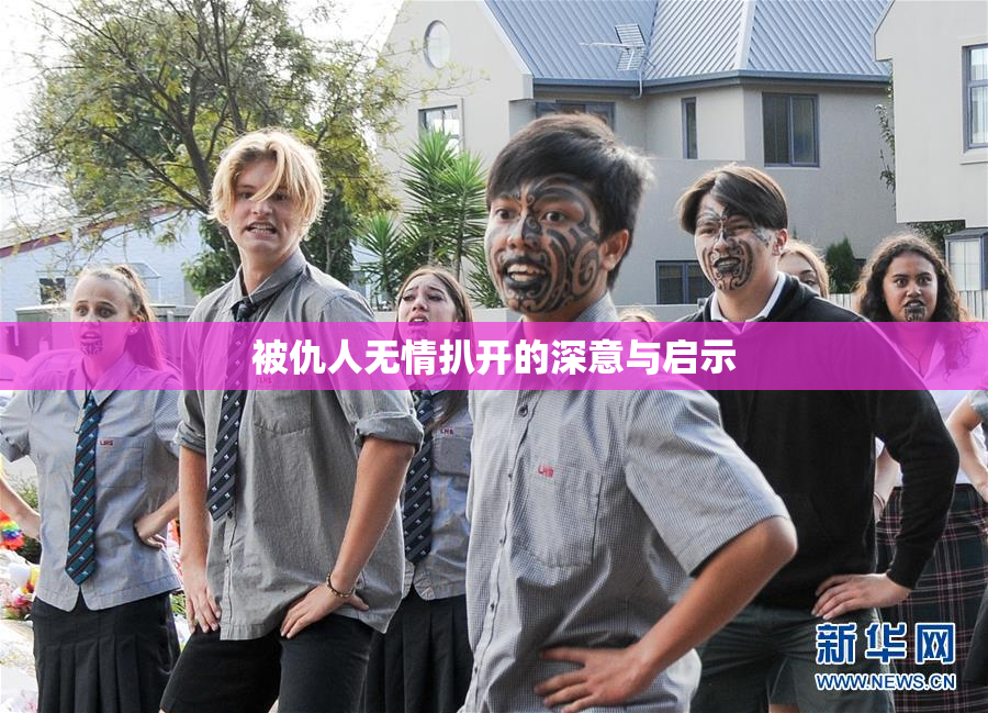 被仇人无情扒开的深意与启示