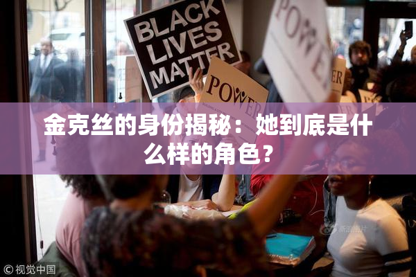 金克丝的身份揭秘：她到底是什么样的角色？