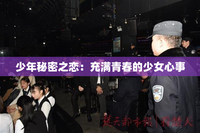 少年秘密之恋：充满青春的少女心事