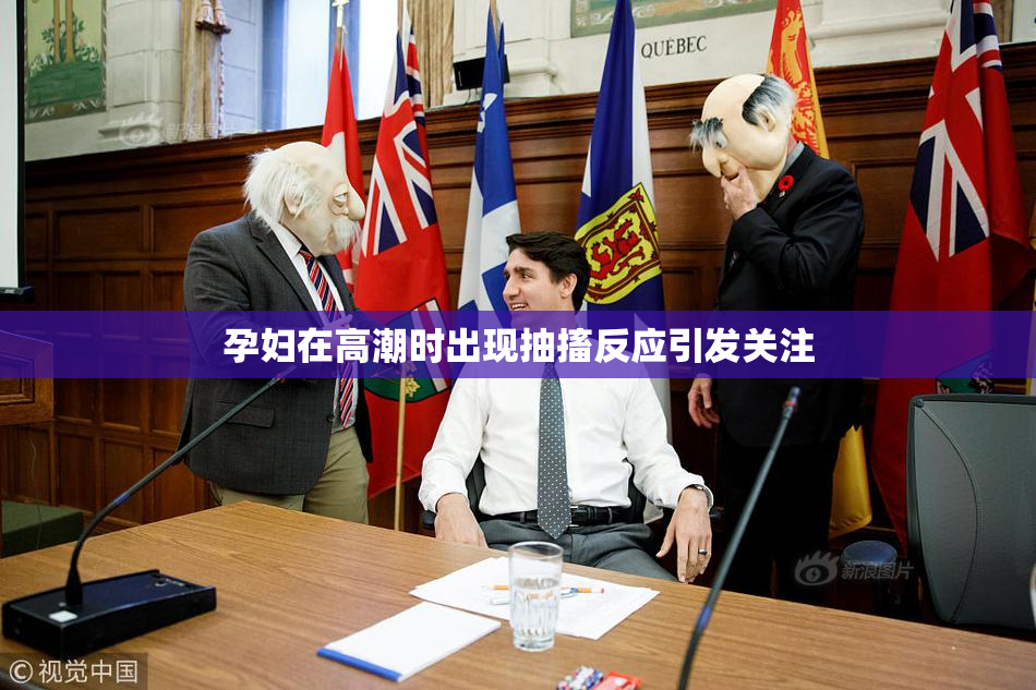 孕妇在高潮时出现抽搐反应引发关注