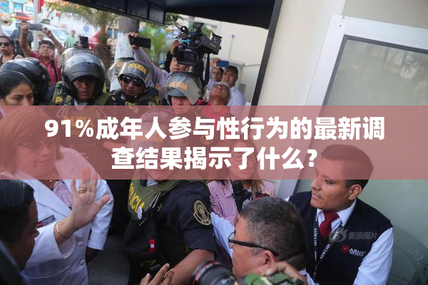 91%成年人参与性行为的最新调查结果揭示了什么？