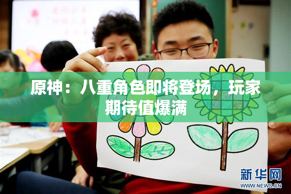 原神：八重角色即将登场，玩家期待值爆满