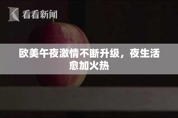 欧美午夜激情不断升级，夜生活愈加火热