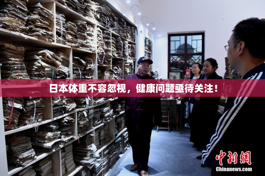 日本体重不容忽视，健康问题亟待关注！