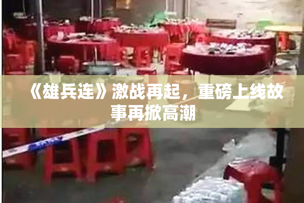 《雄兵连》激战再起，重磅上线故事再掀高潮