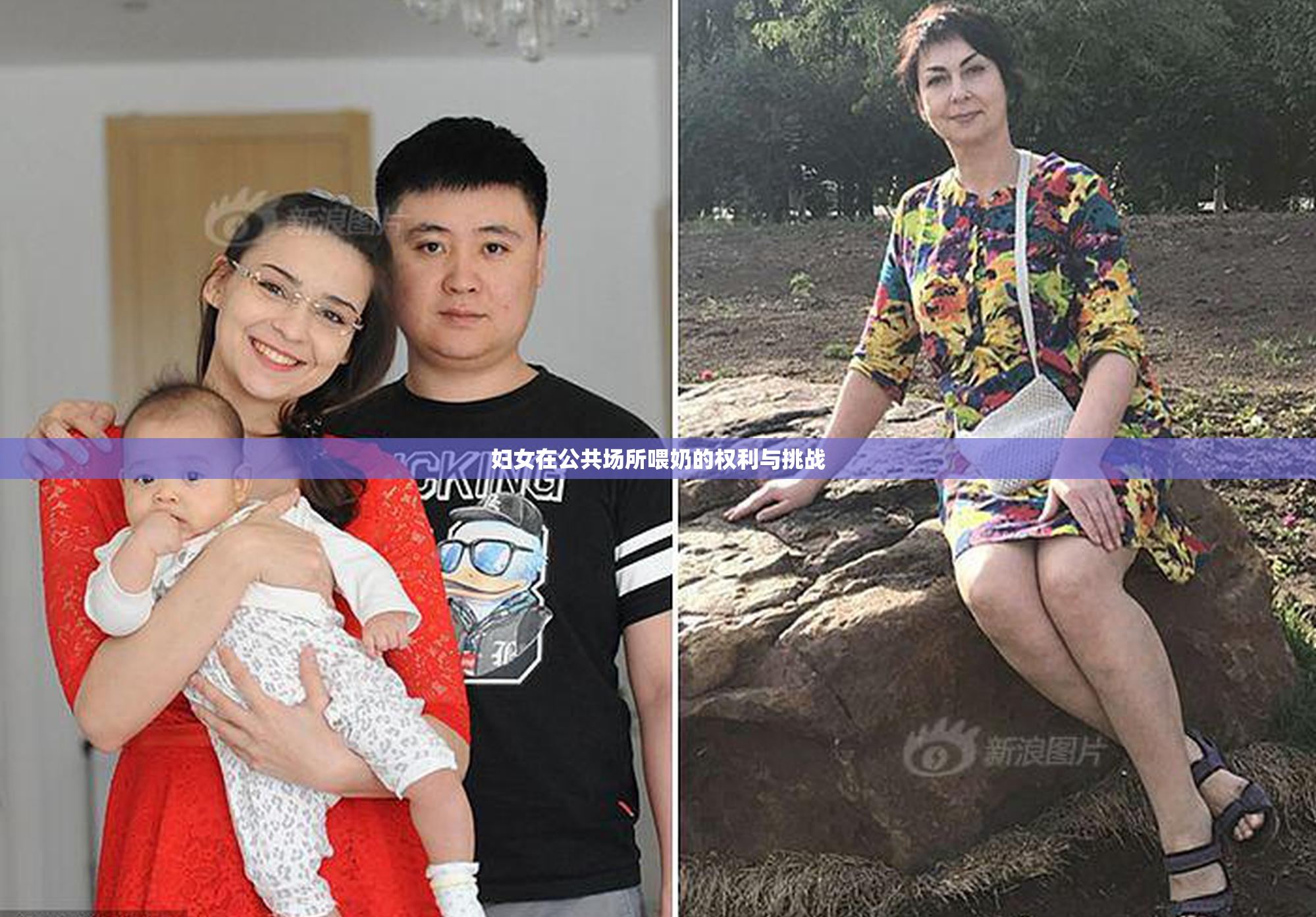 妇女在公共场所喂奶的权利与挑战
