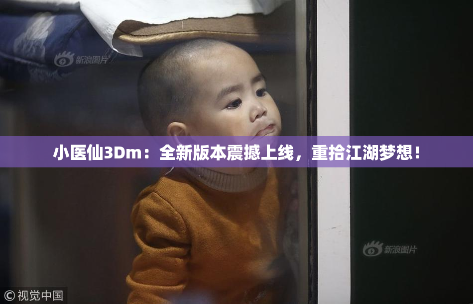 小医仙3Dm：全新版本震撼上线，重拾江湖梦想！