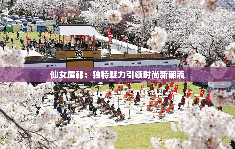 仙女屋韩：独特魅力引领时尚新潮流