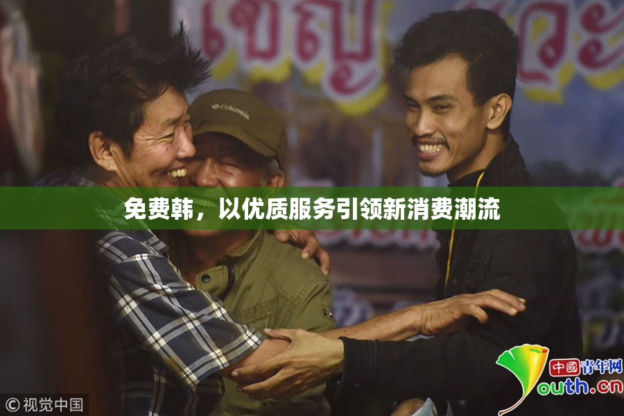 免费韩，以优质服务引领新消费潮流
