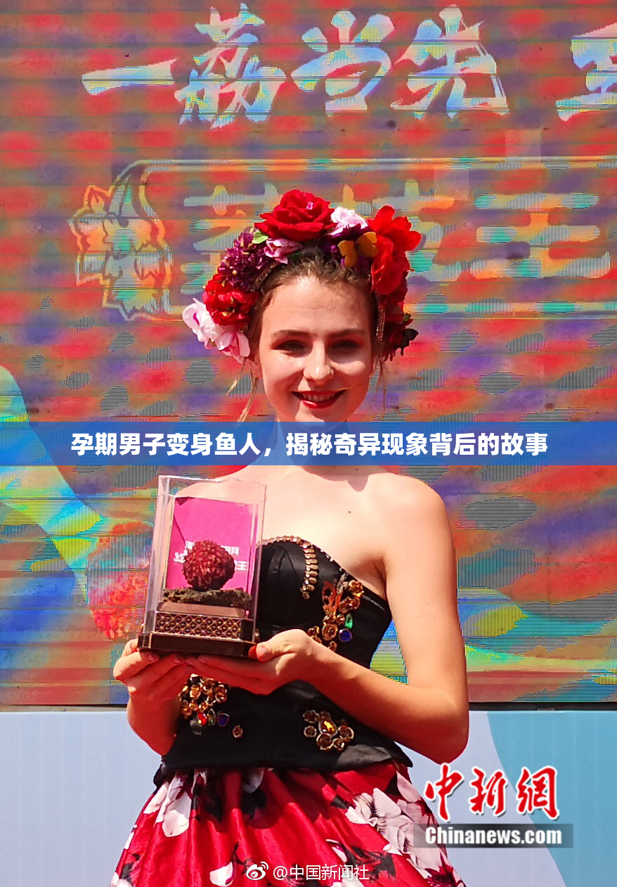 孕期男子变身鱼人，揭秘奇异现象背后的故事