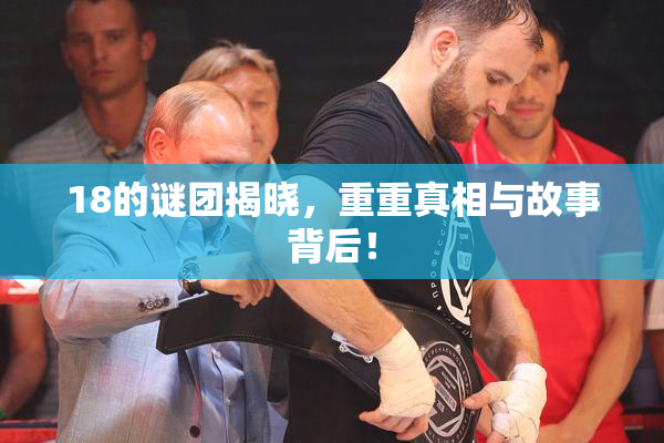 18的谜团揭晓，重重真相与故事背后！