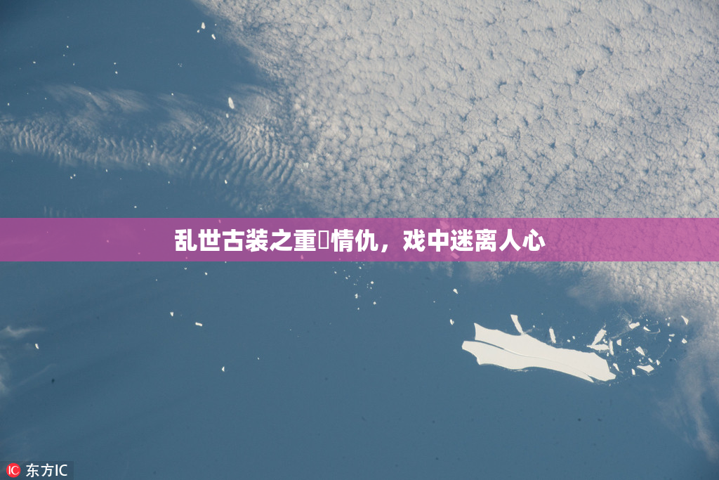 乱世古装之重婬情仇，戏中迷离人心