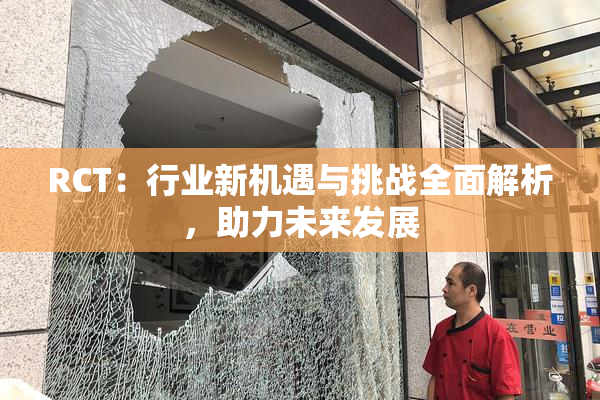 RCT：行业新机遇与挑战全面解析，助力未来发展