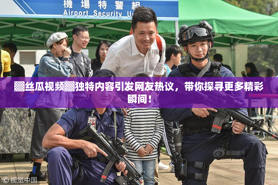 ▓丝瓜视频▓独特内容引发网友热议，带你探寻更多精彩瞬间！