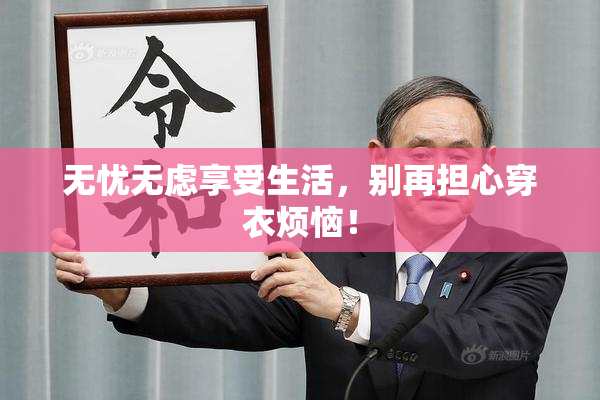 无忧无虑享受生活，别再担心穿衣烦恼！