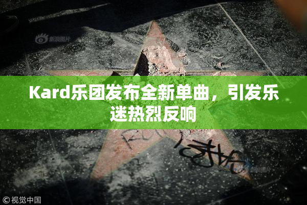Kard乐团发布全新单曲，引发乐迷热烈反响