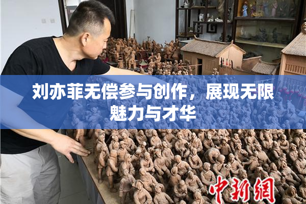 刘亦菲无偿参与创作，展现无限魅力与才华