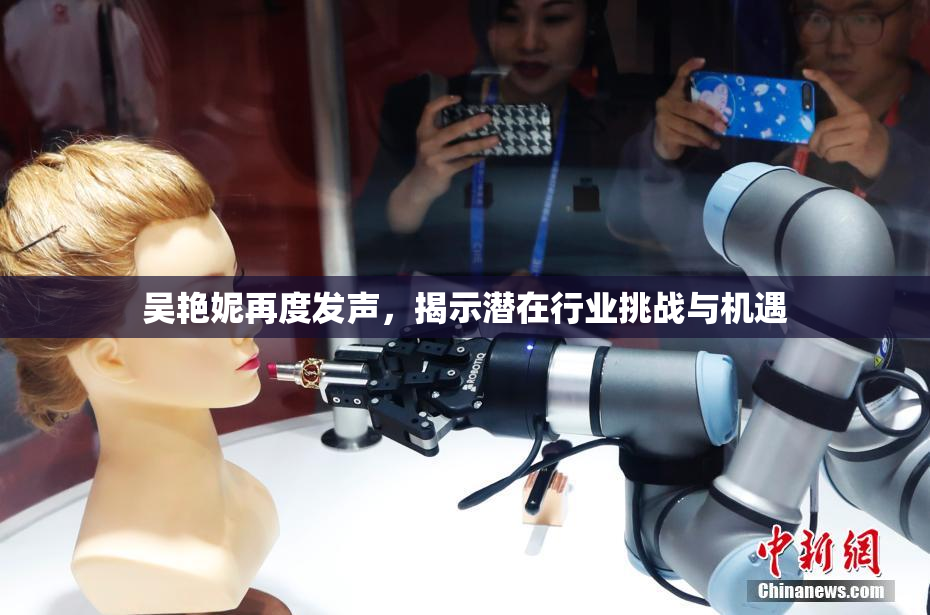 吴艳妮再度发声，揭示潜在行业挑战与机遇