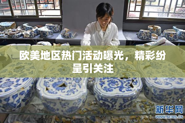 欧美地区热门活动曝光，精彩纷呈引关注