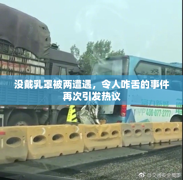 没戴乳罩被两遭遇，令人咋舌的事件再次引发热议