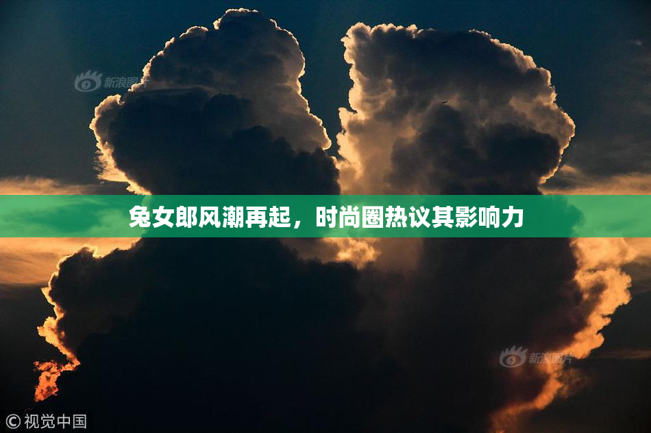 兔女郎风潮再起，时尚圈热议其影响力