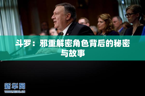 斗罗：邪重解密角色背后的秘密与故事