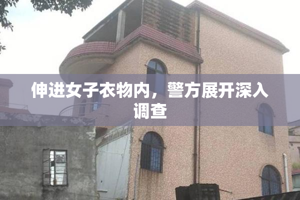 伸进女子衣物内，警方展开深入调查