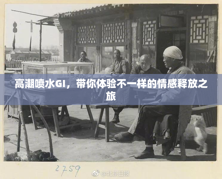 高潮喷水GI，带你体验不一样的情感释放之旅