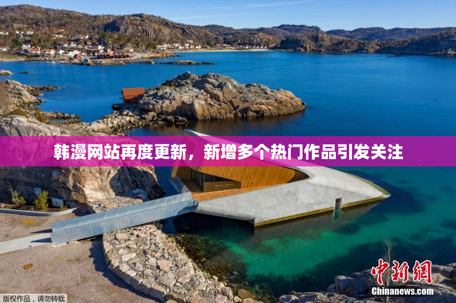 韩漫网站再度更新，新增多个热门作品引发关注