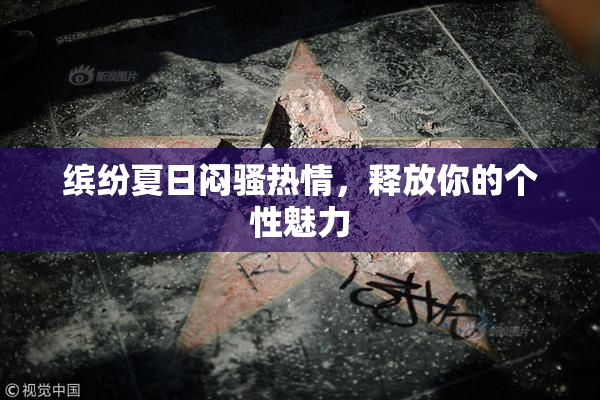 缤纷夏日闷骚热情，释放你的个性魅力