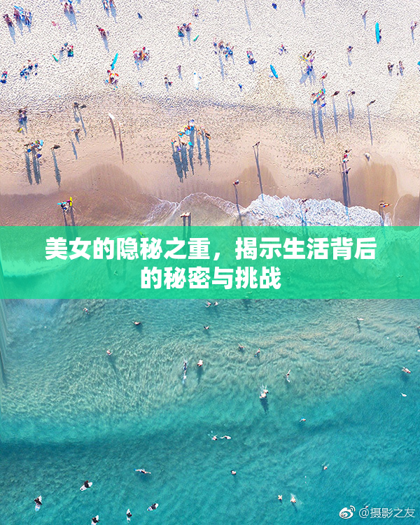 美女的隐秘之重，揭示生活背后的秘密与挑战