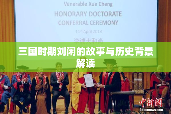 三国时期刘闲的故事与历史背景解读