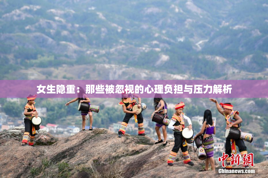 女生隐重：那些被忽视的心理负担与压力解析