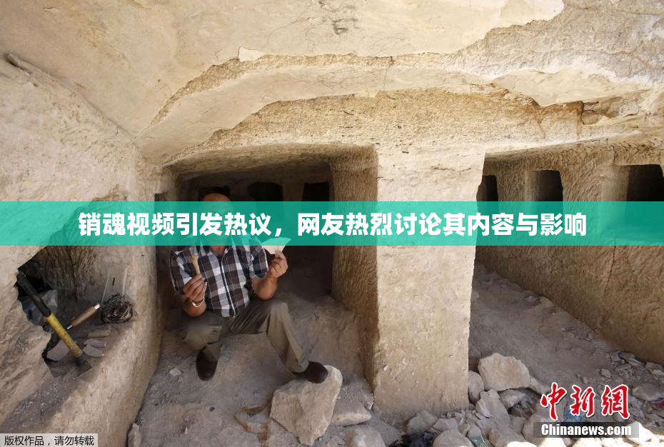销魂视频引发热议，网友热烈讨论其内容与影响