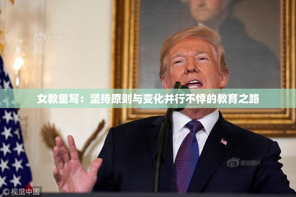 女教重写：坚持原则与变化并行不悖的教育之路