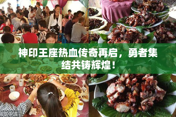 神印王座热血传奇再启，勇者集结共铸辉煌！
