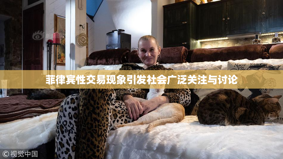 菲律宾性交易现象引发社会广泛关注与讨论
