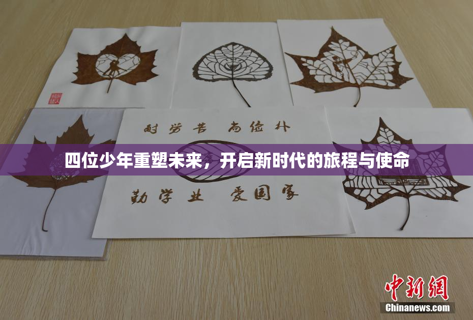 四位少年重塑未来，开启新时代的旅程与使命