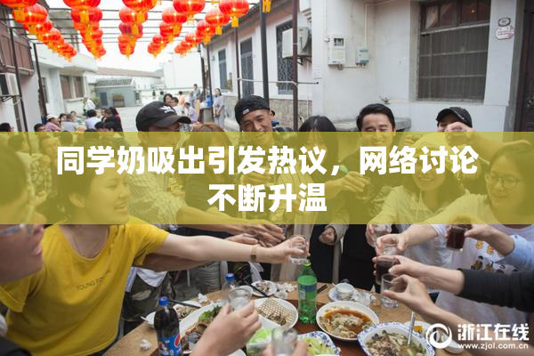 同学奶吸出引发热议，网络讨论不断升温