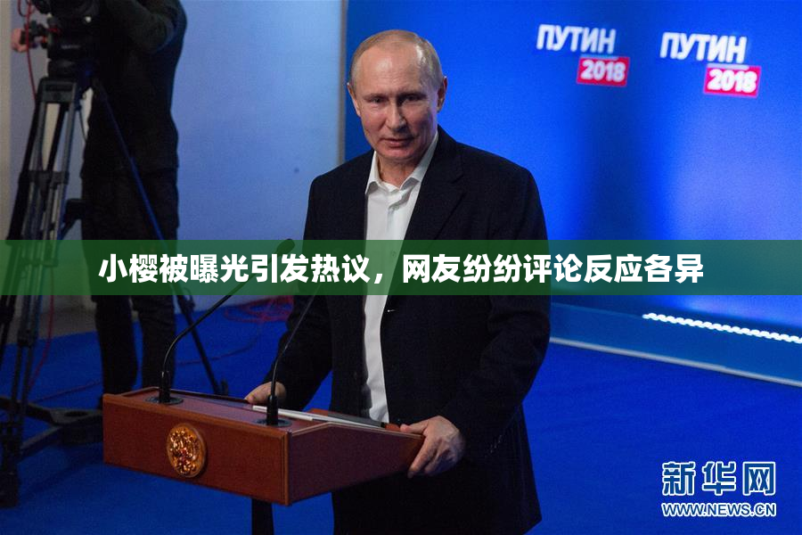 小樱被曝光引发热议，网友纷纷评论反应各异