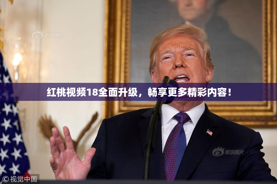 红桃视频18全面升级，畅享更多精彩内容！