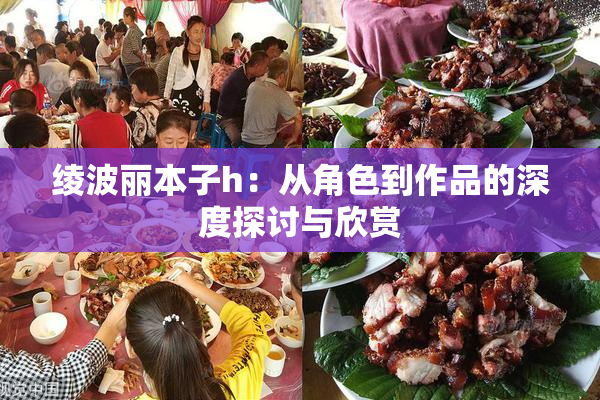 绫波丽本子h：从角色到作品的深度探讨与欣赏