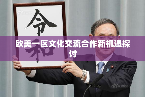 欧美一区文化交流合作新机遇探讨