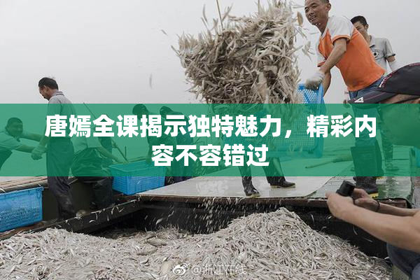 唐嫣全课揭示独特魅力，精彩内容不容错过
