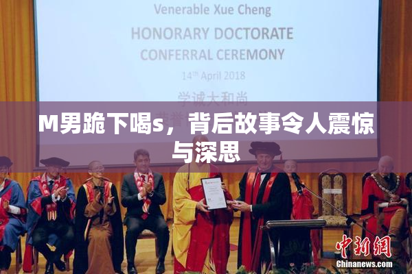 M男跪下喝s，背后故事令人震惊与深思