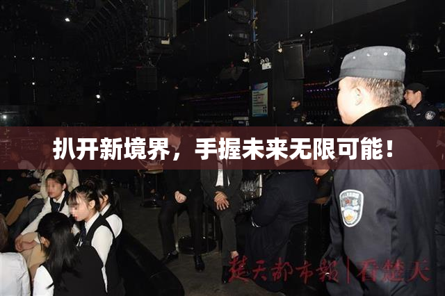 扒开新境界，手握未来无限可能！