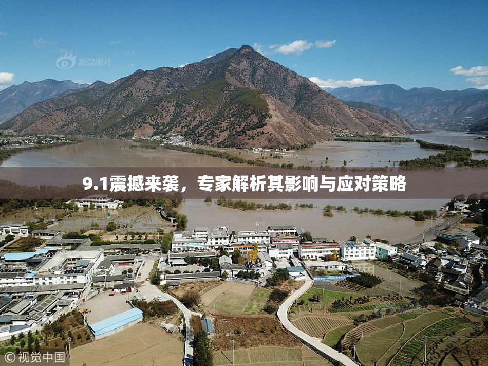 9.1震撼来袭，专家解析其影响与应对策略
