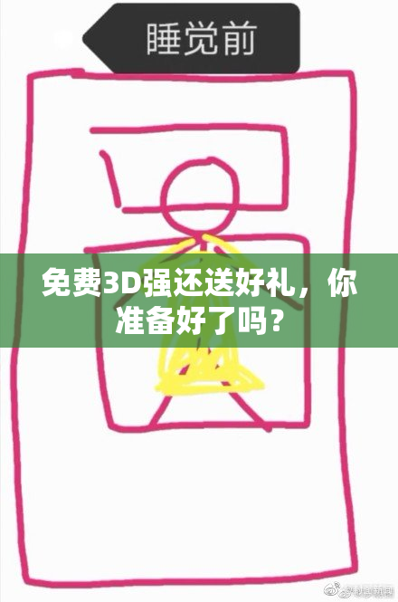 免费3D强还送好礼，你准备好了吗？