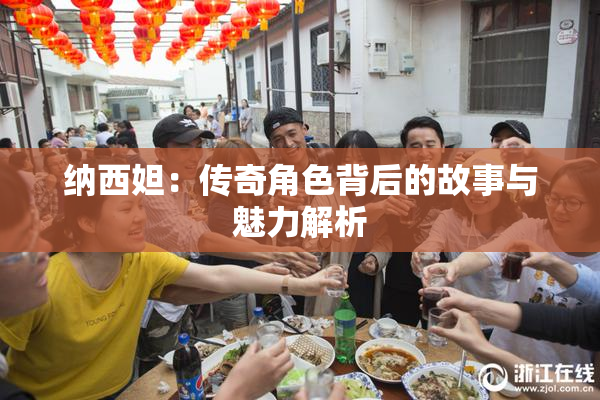 纳西妲：传奇角色背后的故事与魅力解析