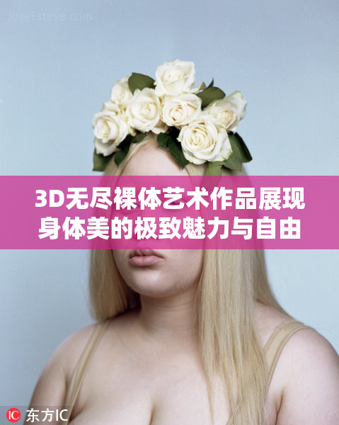 3D无尽裸体艺术作品展现身体美的极致魅力与自由